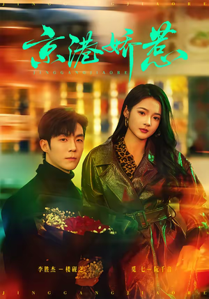 京港娇惹（69集）看短剧放松一下