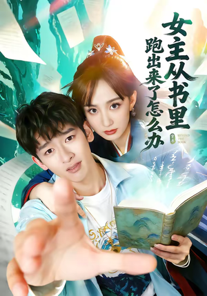 女主从书里跑出来了怎么办（79集）短剧全集免费看