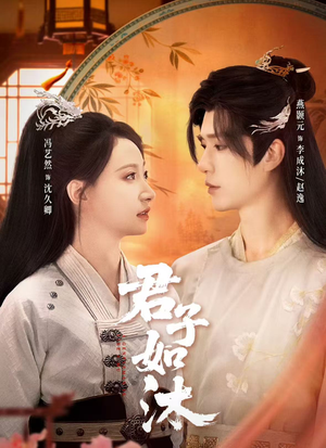 君子如沐（77集）短剧片段推荐