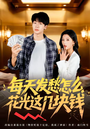 每天发愁怎么花光这几块钱（63集）零花钱看整部剧