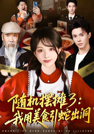 随机摆摊3：我用美食引蛇出洞（60集）好看短剧抢先看