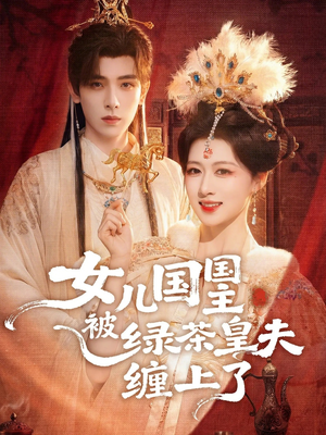 女儿国国主今日被撩了吗（77集）全集完整版