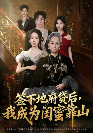 签下地府贷后，我成为闺蜜靠山（64集）女频短剧推荐