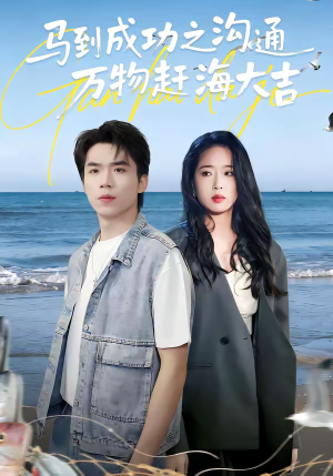马到成功之沟通万物赶海大吉（85集）海量资源免费看