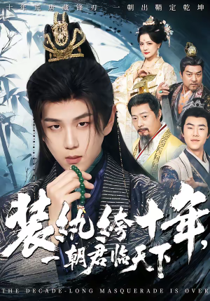 装纨绔十年，一朝君临天下（78集）短视频追剧推荐