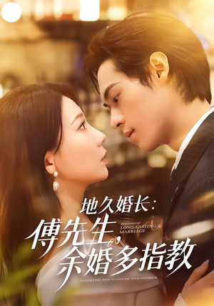 地久婚长傅先生余婚多指教（70集）短剧有好货推荐
