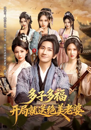 多子多福，开局就送绝美老婆（80集）番茄短剧免费看