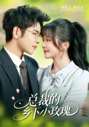 总裁的乡下小玫瑰（102集）短剧太好看了吧