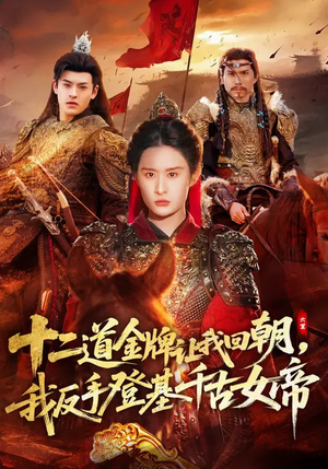 十二道金牌让我回朝，我反手登基千古女帝（70集）每日短剧推荐