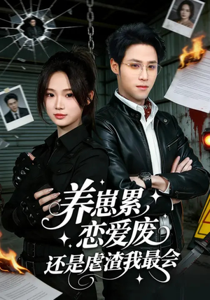 养崽累恋爱废还是虐渣我最会（80集）免费短剧看全集