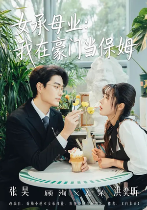 女承母业：我在豪门当保姆（68集）全集一次看完