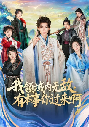 我领域内无敌，有本事你过来啊（70集）常回家看看短剧