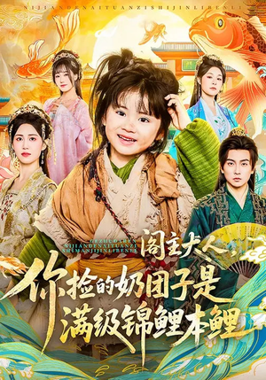 阁主大人，你捡的奶团子是满级锦鲤本鲤（70集）看到了大结局