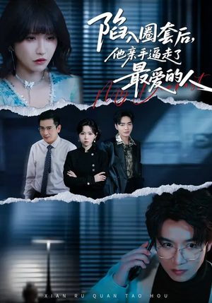 陷入圈套后，他亲手逼走了最爱的人（45集）演的怎么样