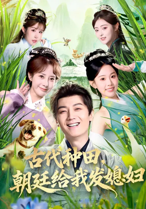 古代种田，朝廷给我发媳妇（81集）女主角是谁