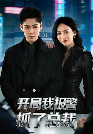 开局我报警抓了总裁（79集）精彩好看的短剧
