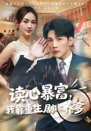 读心暴富，我靠重生剧本养爹（81集）深深爱上这部剧