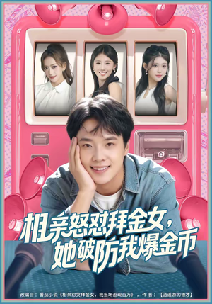 相亲怒怼拜金女，她破防我爆金币（80集）精彩短剧来袭