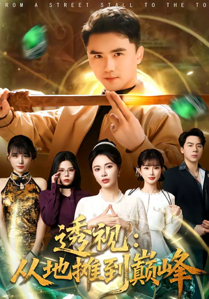 透视：从地摊到巅峰（81集）精彩短剧抢先看