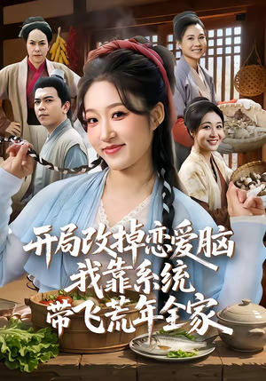 开局改掉恋爱脑，我靠系统带飞荒年全家（60集）爆款短剧追不停