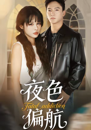 夜色偏航（68集）看短剧放松一下