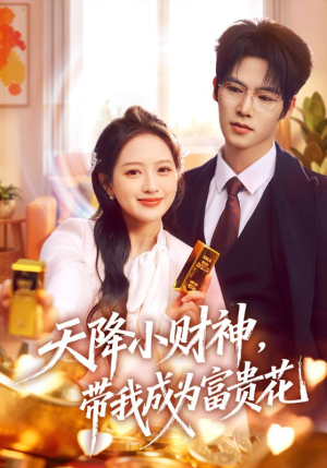 天降小财神，带我成为富贵花（71集）亿万短剧抢先看