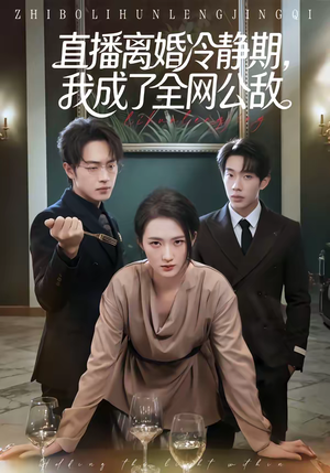 直播离婚冷静期，我成了全网公敌（70集）短剧精彩不断