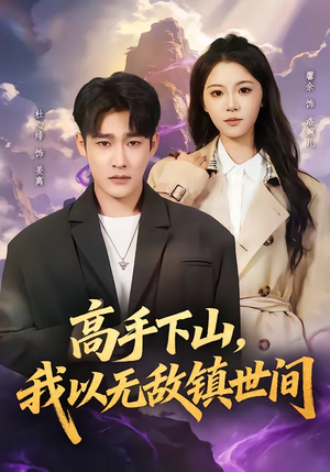 高手下山，我以无敌镇世间（80集）精彩短剧随心推