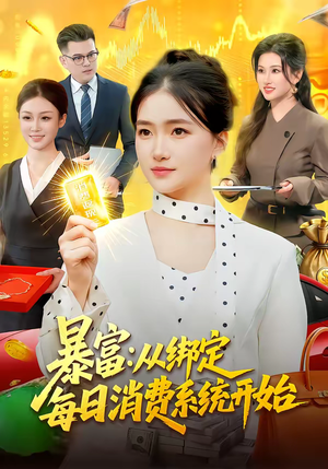 暴富：从绑定每日消费系统开始（98集）好看短剧抢先看