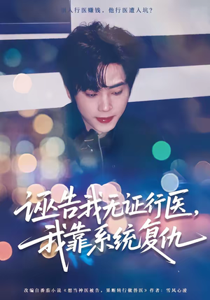 诬告我无证行医，我靠系统复仇（80集）好看短剧追不停