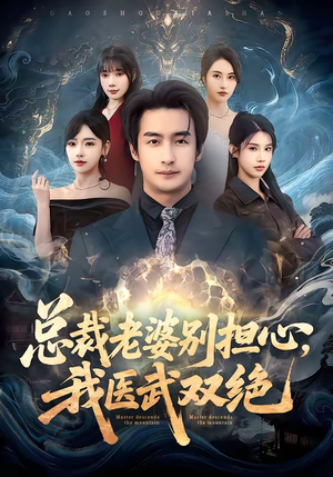 总裁老婆别担心，我医武双绝（80集）女主谁演的