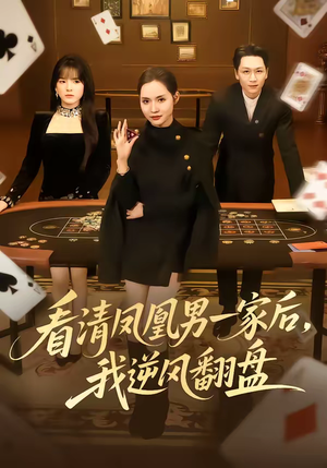 看清凤凰男一家后，我逆风翻盘（70集）追风的女孩短剧