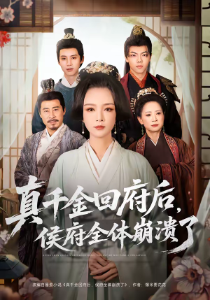 真千金回府后，侯府全体崩溃了（70集）免费短剧资源