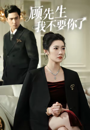 顾先生我不要你了（51集）精彩短剧随心推