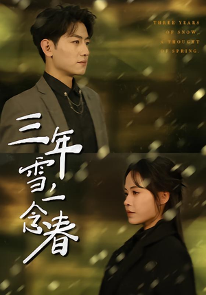 三年雪，一念春（70集）短剧抢先看
