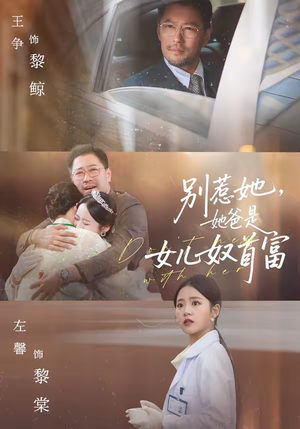 别惹她，她爸是女儿奴首富（74集）短剧更新抢先看