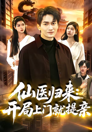 仙医归来：开局上门就提亲（101集）红果免费看短剧