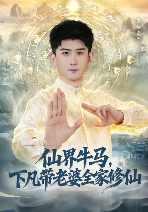 仙界牛马，下凡带老婆全家修仙（60集）看精彩短剧