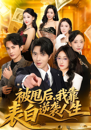 被甩后，我靠表白逆袭人生（73集）短剧热播推荐