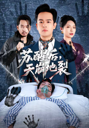 苏醒后，天崩地裂（70集）好看又上头短剧