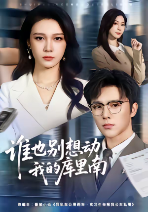 谁也别想动我的库里南（58集）免费热门短剧