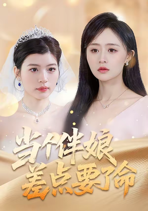 当个伴娘差点要了命（30集）好看的国产短剧