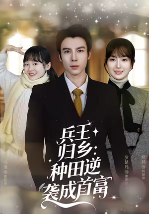 兵王归乡：种田逆袭成首富（81集）看短剧放松一下