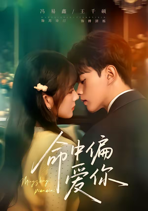 命中偏爱你（58集）短剧全集完整