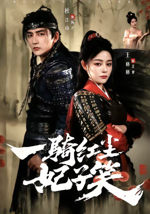 一骑红尘妃子笑（66集）短剧后续更精彩