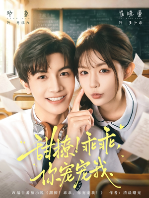 甜撩！乖乖，你宠宠我（81集）分享好看短剧