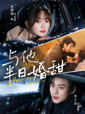 与他半日婚甜（69集）短剧排行榜