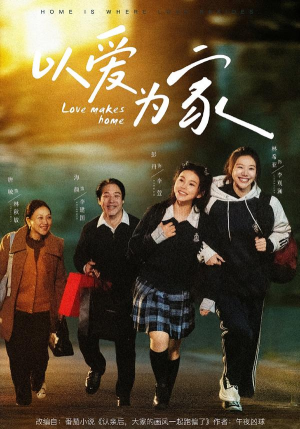 以爱为家（84集）流畅播放免费看