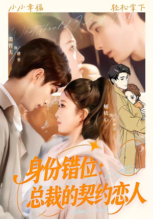 身份错位：总裁的契约恋人（50集）古代短剧推荐