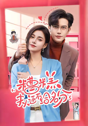 糟糕，夫人还不给名分（60集）评价怎么样